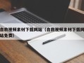 云南自救视频素材下载网站（自救视频素材下载网站免费）