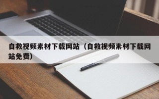 云南自救视频素材下载网站（自救视频素材下载网站免费）