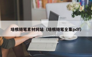 云南培根随笔素材网站（培根随笔全集pdf）