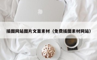 云南插图网站图片文案素材（免费插图素材网站）