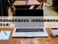 云南搭建网站和数据库结合（搭建网站数据库地址怎么填）