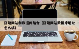 云南搭建网站和数据库结合（搭建网站数据库地址怎么填）