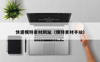 云南快速模特素材网站（模特素材手绘）