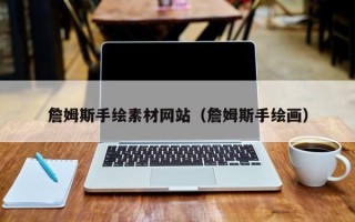 云南詹姆斯手绘素材网站（詹姆斯手绘画）