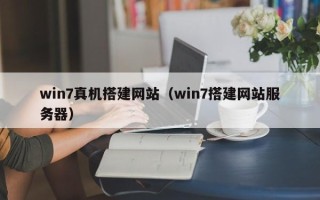 云南win7真机搭建网站（win7搭建网站服务器）