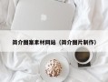 云南简介图案素材网站（简介图片制作）