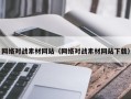 云南网络对战素材网站（网络对战素材网站下载）