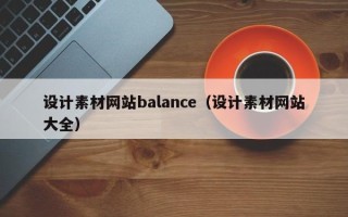 云南设计素材网站balance（设计素材网站大全）