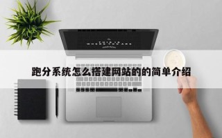 云南跑分系统怎么搭建网站的的简单介绍