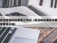 云南青岛搭建网站哪家公司好（青岛网站建设大概需要多少钱）