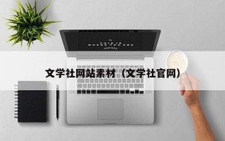 云南文学社网站素材（文学社官网）