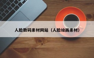 云南人脸数码素材网站（人脸绘画素材）